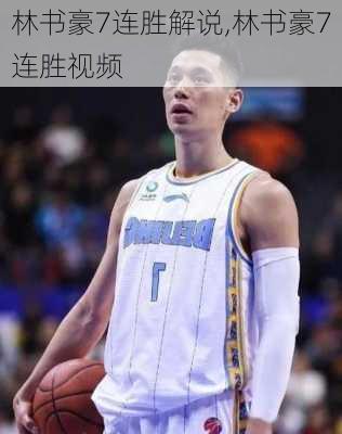 林书豪7连胜解说,林书豪7连胜视频