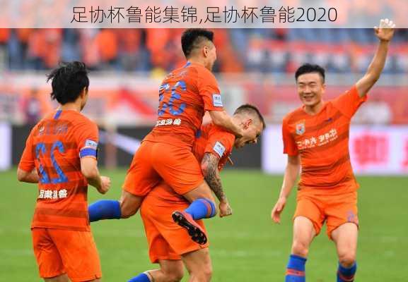 足协杯鲁能集锦,足协杯鲁能2020