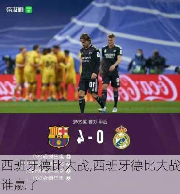 西班牙德比大战,西班牙德比大战谁赢了