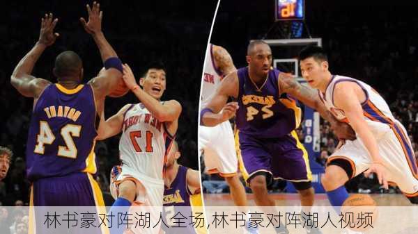 林书豪对阵湖人全场,林书豪对阵湖人视频