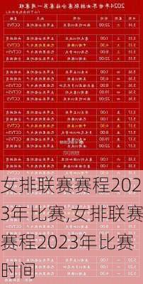 女排联赛赛程2023年比赛,女排联赛赛程2023年比赛时间