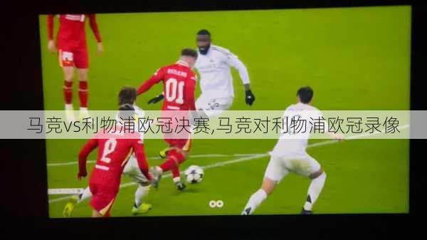 马竞vs利物浦欧冠决赛,马竞对利物浦欧冠录像