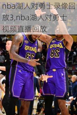 nba湖人对勇士录像回放3,nba湖人对勇士视频直播回放
