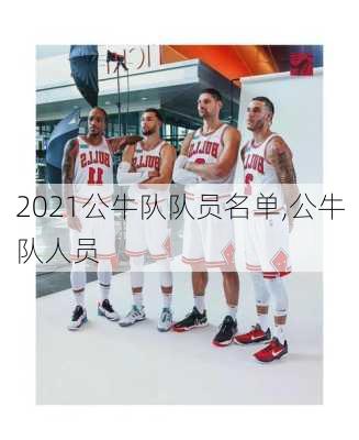 2021公牛队队员名单,公牛队人员