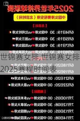 世锦赛女排,世锦赛女排2025赛程时间表