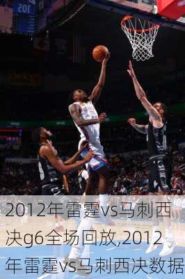 2012年雷霆vs马刺西决g6全场回放,2012年雷霆vs马刺西决数据