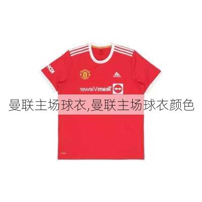 曼联主场球衣,曼联主场球衣颜色
