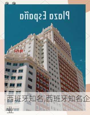 西班牙知名,西班牙知名企业