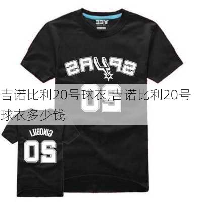 吉诺比利20号球衣,吉诺比利20号球衣多少钱