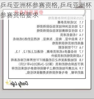 乒乓亚洲杯参赛资格,乒乓亚洲杯参赛资格要求