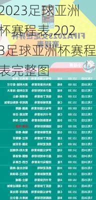 2023足球亚洲杯赛程表,2023足球亚洲杯赛程表完整图