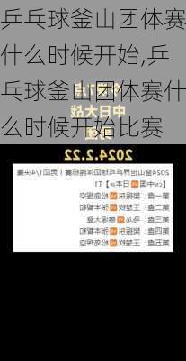 乒乓球釜山团体赛什么时候开始,乒乓球釜山团体赛什么时候开始比赛