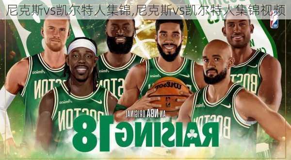 尼克斯vs凯尔特人集锦,尼克斯vs凯尔特人集锦视频