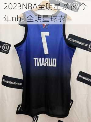 2023NBA全明星球衣,今年nba全明星球衣