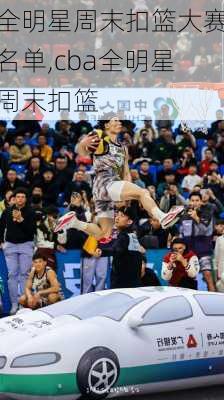全明星周末扣篮大赛名单,cba全明星周末扣篮