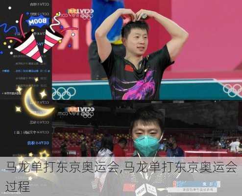 马龙单打东京奥运会,马龙单打东京奥运会过程