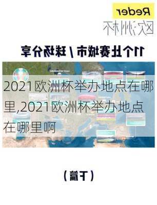 2021欧洲杯举办地点在哪里,2021欧洲杯举办地点在哪里啊