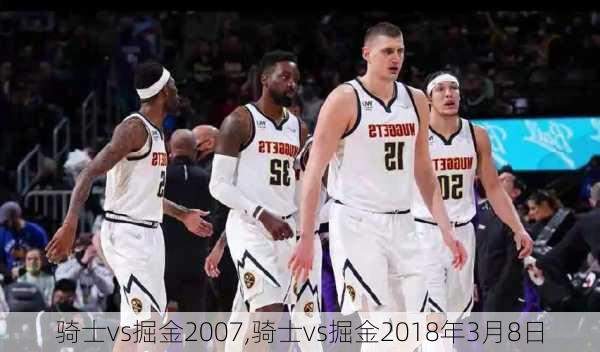 骑士vs掘金2007,骑士vs掘金2018年3月8日