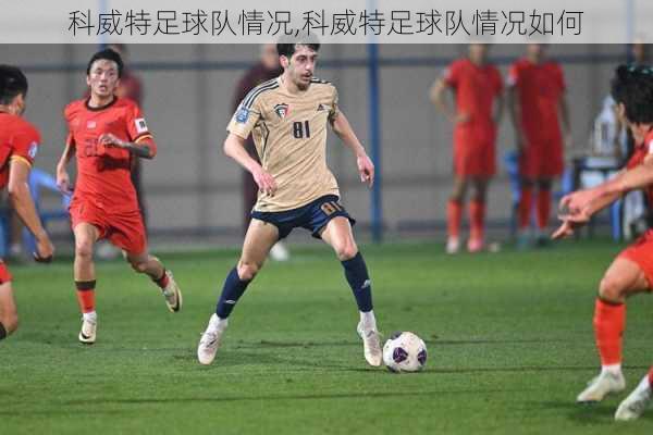 科威特足球队情况,科威特足球队情况如何
