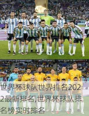 世界杯球队世界排名2022最新排名,世界杯球队排名榜实时排名