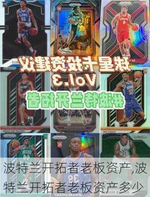 波特兰开拓者老板资产,波特兰开拓者老板资产多少