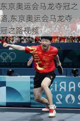 东京奥运会马龙夺冠之路,东京奥运会马龙夺冠之路视频