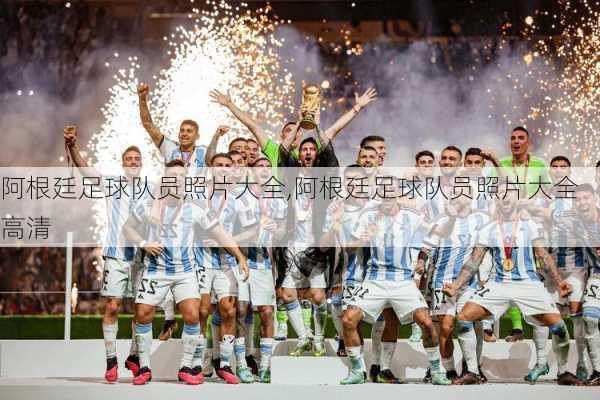 阿根廷足球队员照片大全,阿根廷足球队员照片大全高清