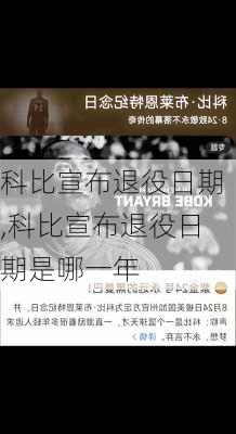 科比宣布退役日期,科比宣布退役日期是哪一年