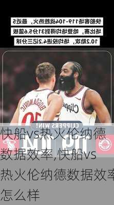 快船vs热火伦纳德数据效率,快船vs热火伦纳德数据效率怎么样