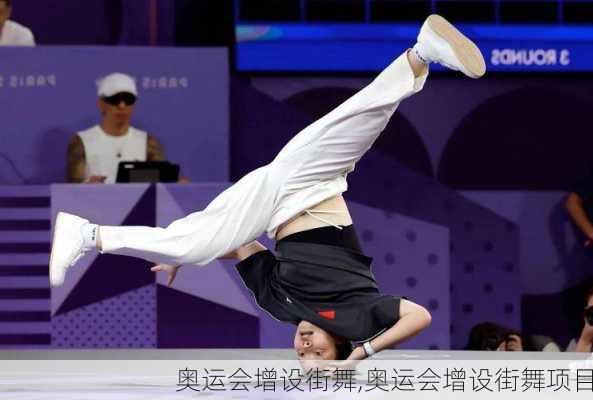 奥运会增设街舞,奥运会增设街舞项目