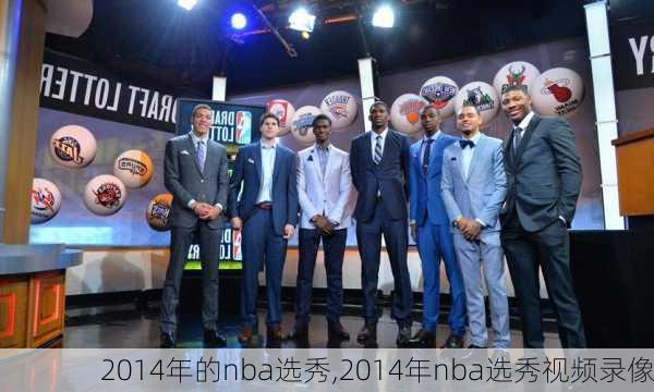 2014年的nba选秀,2014年nba选秀视频录像