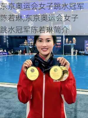 东京奥运会女子跳水冠军陈若琳,东京奥运会女子跳水冠军陈若琳简介