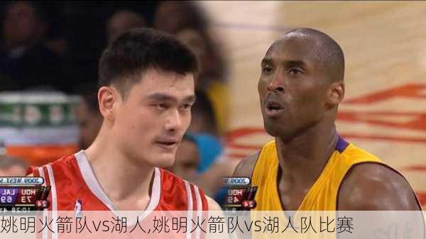 姚明火箭队vs湖人,姚明火箭队vs湖人队比赛