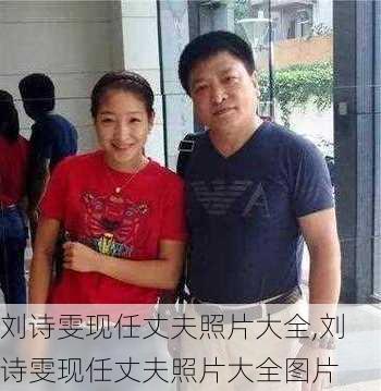 刘诗雯现任丈夫照片大全,刘诗雯现任丈夫照片大全图片
