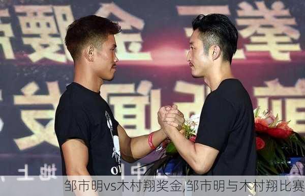 邹市明vs木村翔奖金,邹市明与木村翔比赛