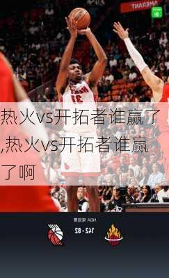 热火vs开拓者谁赢了,热火vs开拓者谁赢了啊