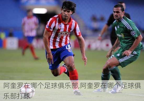 阿奎罗在哪个足球俱乐部,阿奎罗在哪个足球俱乐部打球