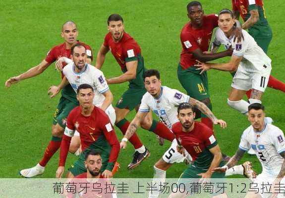 葡萄牙乌拉圭 上半场00,葡萄牙1:2乌拉圭