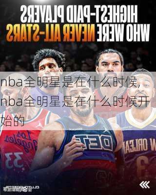 nba全明星是在什么时候,nba全明星是在什么时候开始的