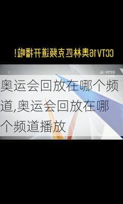 奥运会回放在哪个频道,奥运会回放在哪个频道播放
