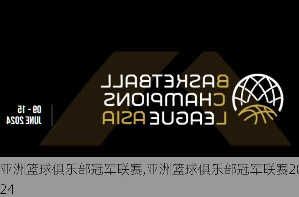 亚洲篮球俱乐部冠军联赛,亚洲篮球俱乐部冠军联赛2024