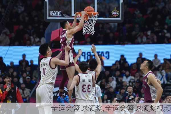 全运会篮球颁奖,全运会篮球颁奖视频