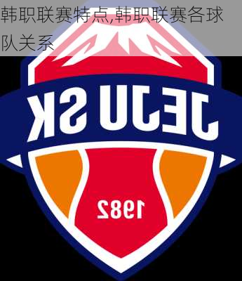 韩职联赛特点,韩职联赛各球队关系