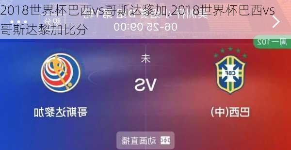 2018世界杯巴西vs哥斯达黎加,2018世界杯巴西vs哥斯达黎加比分