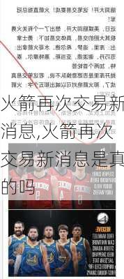 火箭再次交易新消息,火箭再次交易新消息是真的吗