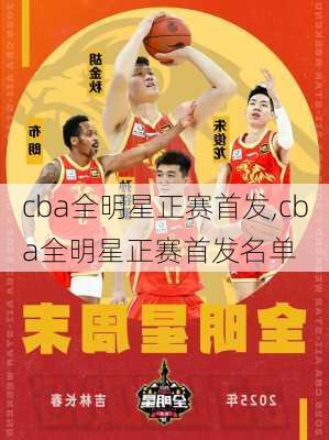 cba全明星正赛首发,cba全明星正赛首发名单