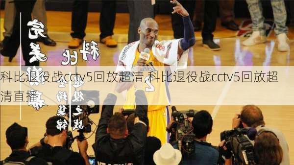 科比退役战cctv5回放超清,科比退役战cctv5回放超清直播