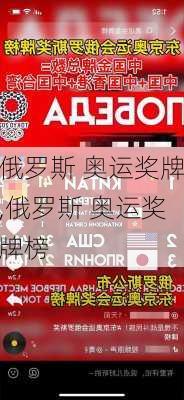 俄罗斯 奥运奖牌,俄罗斯 奥运奖牌榜