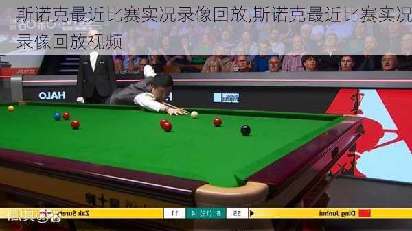 斯诺克最近比赛实况录像回放,斯诺克最近比赛实况录像回放视频