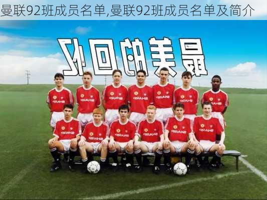曼联92班成员名单,曼联92班成员名单及简介